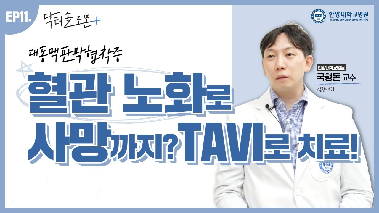 [EP11.] 혈관 노화로 사망까지? TAVI로 치료!